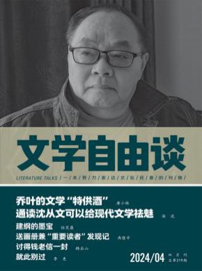 文学自由谈期刊